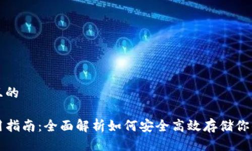 思考一个且的

TP钱包使用指南：全面解析如何安全高效存储你的数字资产