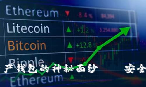 揭开杀手级数字资产钱包的神秘面纱——安全、便捷、全面的选择