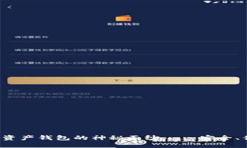 揭开杀手级数字资产钱包的神秘面纱——安全、便捷、全面的选择