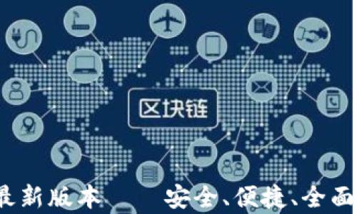 
titileTP钱包安卓版最新版本——安全、便捷、全面的数字资产管理工具