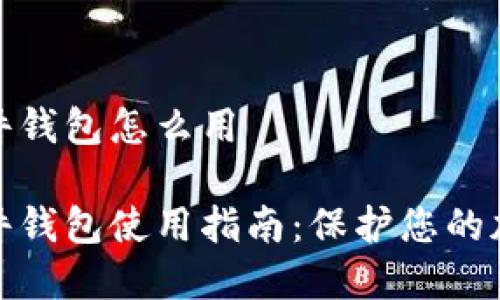 数字钱包硬件钱包怎么用

数字钱包硬件钱包使用指南：保护您的加密资产安全