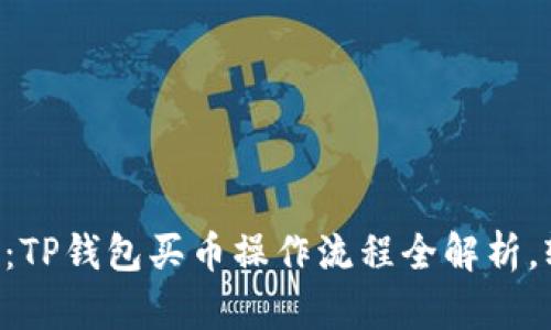 新手必看：TP钱包买币操作流程全解析，轻松上手！