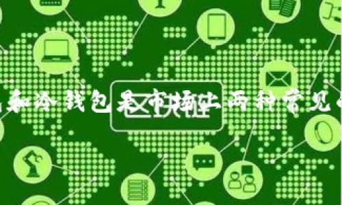 TP钱包与冷钱包的比较：哪个更好？

在数字货币日益流行的今天，越来越多的人开始关注如何安全地存储和管理他们的加密资产。TP钱包和冷钱包是市场上两种常见的加密资产存储方式，它们各自有其优点与缺点。那么，究竟哪个更好？让我们深入了解这两者的特性。

TP钱包与冷钱包：数字资产安全的双重选择