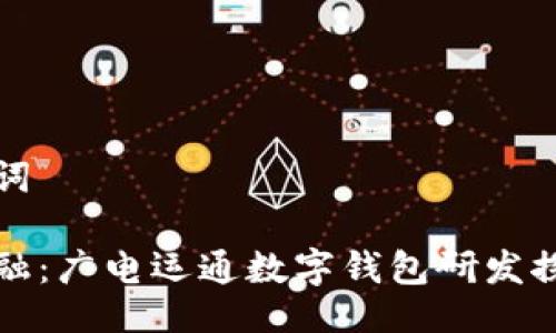 与关键词

未来金融：广电运通数字钱包研发探索之旅