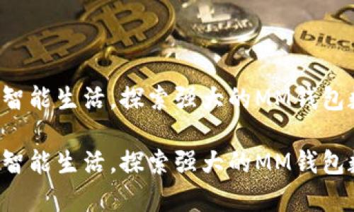 开启您的智能生活，探索强大的MM钱包数字钱包！

开启您的智能生活，探索强大的MM钱包数字钱包！