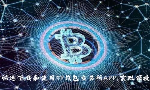 如何快速下载和使用TP钱包交易所APP，实现便捷交易