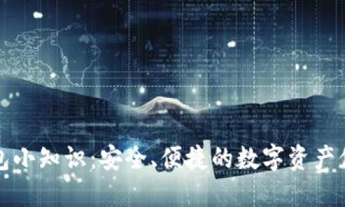 加密钱包小知识：安全、便捷的数字资产保护利器
