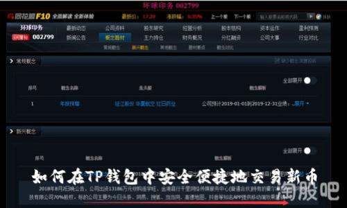 如何在TP钱包中安全便捷地交易新币