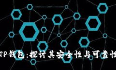 TP钱包：探讨其安全性与可