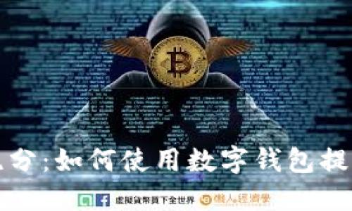 精确而高效的跑分：如何使用数字钱包提升你的财务管理