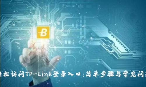 如何轻松访问TP-Link登录入口：简单步骤与常见问题解答