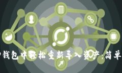 如何在TP钱包中轻松重新导