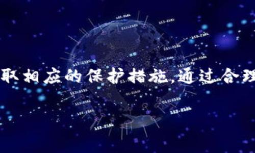 shi要想了解TP钱包显示风险的相关信息以及如何处理这些风险，我们首先需要明白TP钱包是什么，以及它在当今数字资产交易中的重要性。而“风险”这个词也并非简单的警示，它涵盖了多方面的内容，从安全性到操作的复杂性，甚至是市场的波动，每个部分都会影响用户的体验和资产安全。

什么是TP钱包？
TP钱包是一种数字货币钱包，主要用于存储、管理和交易各类加密货币。由于其便捷性和相对安全，近年来得到了广泛的使用。用户可以通过TP钱包轻松查看账户余额、进行交易，以及与去中心化应用（DApp）进行互动。

TP钱包的工作原理
TP钱包通过生成公钥和私钥来保护用户的资产。公钥可以分享给其他用户用以接收资金，而私钥则必须保密，因为它是用户控制资产的唯一凭证。可以说，私钥的安全程度直接关系到用户资产的安全。

为什么TP钱包会显示风险？
当TP钱包显示风险时，实际上可能有几个方面的原因。首先，可能是市场波动，比如近期加密货币的价格剧烈波动，这种情况下，钱包就会提醒用户投资的风险。其次，如果用户尝试访问一些可疑的合约或DApp，钱包也可能会发出警告，这主要是为了保护用户免受潜在的诈骗或恶意软件攻击。

风险种类分析
TP钱包中显示的风险可以分为几类，具体分析如下：

ul
    listrong市场风险：/strong这一风险主要来自于加密货币的价格波动。市场的变化可能会使得投资者的资产价值剧烈变化。/li
    listrong安全风险：/strong包括个人私钥的泄露、恶意软件的攻击以及网络钓鱼等形式。如果用户的私钥被盗，资产将面临直接损失。/li
    listrong操作风险：/strong这种风险更多来自于使用过程中的失误，如发送到错误地址、错误的交易次数等。/li
    listrong合约风险：/strong这涉及到智能合约的漏洞或错误。如果用户通过钱包与高风险DApp进行交互，可能面临资金被锁定或直接丢失的风险。/li
/ul

如何应对TP钱包显示的风险？
面对TP钱包的风险提示，用户可以采取多种措施来保障自己的资产安全：

ul
    listrong定期更新钱包：/strong确保你的TP钱包应用程序始终为最新版本，这样可以保证你拥有最新的安全补丁和功能。/li
    listrong私钥管理：/strong妥善保管好你的私钥，千万不要将其保存在线或在不安全的地方。/li
    listrong谨慎选择DApp：/strong在连接DApp之前，先做足够的调查，确保其可信度。避免接触那些评分低或缺乏用户反馈的应用。/li
    listrong适度分散投资：/strong尽量将资产分散存储在多个钱包中，降低单点故障的风险。/li
/ul

用户常见问题
在使用TP钱包时，用户常常会有一些疑问，以下是两个常见的问题及解答。

问题一：如何安全地管理我的TP钱包私钥？
管理私钥无疑是保护数字资产最关键的部分。建议遵循以下几点：

ul
    listrong冷钱包存储：/strong使用冷钱包（如硬件钱包或纸钱包）存储大额资产，避免将其暴露于网络环境中。/li
    listrong保留备份：/strong将私钥或助记词书写下来，并保存在一个安全的地方。如果有必要，也可以考虑将其分散存储，确保一处损坏不会导致全部资产丢失。/li
    listrong定期更换私钥：/strong有时定期更换私钥也是一个不错的主意，虽然这会带来一些额外的麻烦，但可以提高安全性。/li
/ul

问题二：TP钱包的风险提示如何理解？
TP钱包提供的风险提示主要是为了帮助用户更好地理解正在进行的交易或操作是否安全。用户需要根据提示内容进行判断，以下是具体建议：

ul
    listrong仔细查看提示信息：/strong风险提示通常会说明具体的风险类型及相关链接，不妨认真阅读并进行调查。/li
    listrong请求专业建议：/strong如果自己无法判断某个提示是否重要，可以向更有经验的用户请教或者寻求专业的金融顾问意见。/li
    listrong学习风险管理知识：/strong通过学习市场及交易规则等方面的知识，提升个人的风险管理能力，确保在进行交易时能做出更加理性的选择。/li
/ul

总结
TP钱包作为数字资产管理的重要工具，其安全性和使用便捷性都受到用户的广泛认可。然而，面对各种风险，用户必须保持警觉并采取相应的保护措施。通过合理管理私钥、谨慎选择DApp、居安思危，用户才能在保护自己数字资产的同时，享受加密货币带来的便利与乐趣。

TP钱包,数字货币,风险管理,私钥保护/guanjianci