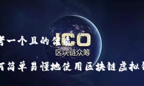 思考一个且的优质

如何简单易懂地使用区块链虚拟钱包