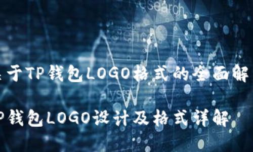 关于TP钱包LOGO格式的全面解析

TP钱包LOGO设计及格式详解