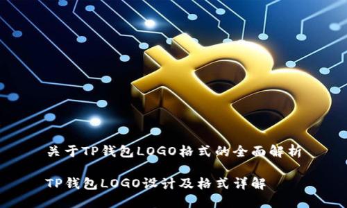 关于TP钱包LOGO格式的全面解析

TP钱包LOGO设计及格式详解