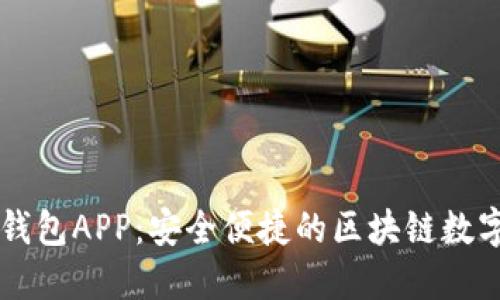 全新升级的TP钱包APP：安全便捷的区块链数字资产管理平台