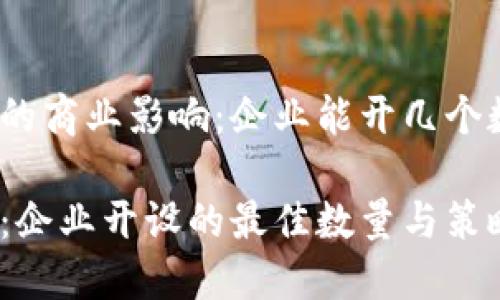 数字钱包的商业影响:企业能开几个数字钱包?
数字钱包:企业开设的最佳数量与策略