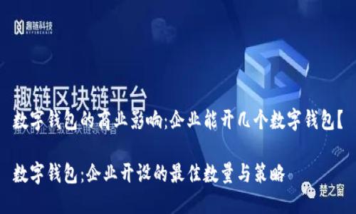数字钱包的商业影响：企业能开几个数字钱包？

数字钱包：企业开设的最佳数量与策略