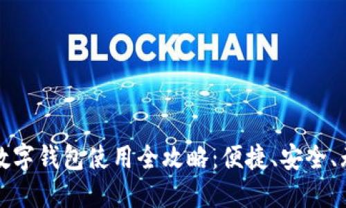 汕头的数字钱包使用全攻略：便捷、安全、无忧支付