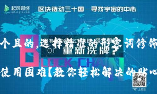 思考一个且的，选择精准的形容词修饰关键词

TP钱包使用困难？教你轻松解决的贴心技巧