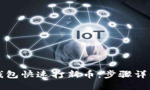 如何通过TP钱包快速打新币：步骤详解与实用技巧