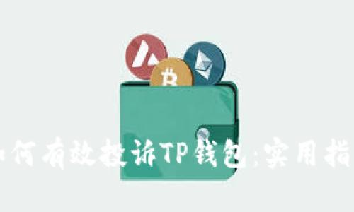 如何有效投诉TP钱包：实用指南