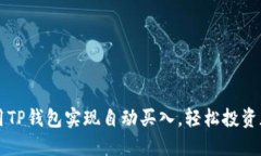 如何利用TP钱包实现自动买