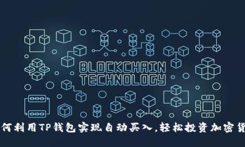 如何利用TP钱包实现自动买入，轻松投资加密货币