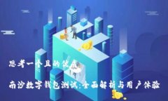 思考一个且的优质南沙数