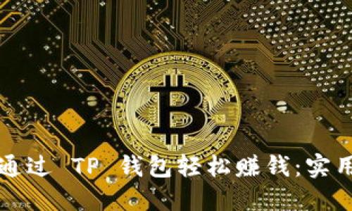 如何通过 TP 钱包轻松赚钱：实用指南