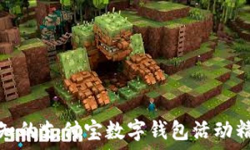   
用户必知的支付宝数字钱包活动精彩揭秘