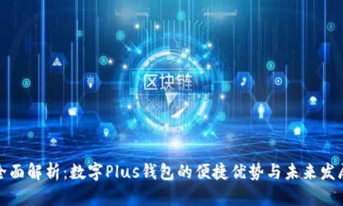全面解析：数字Plus钱包的便捷优势与未来发展