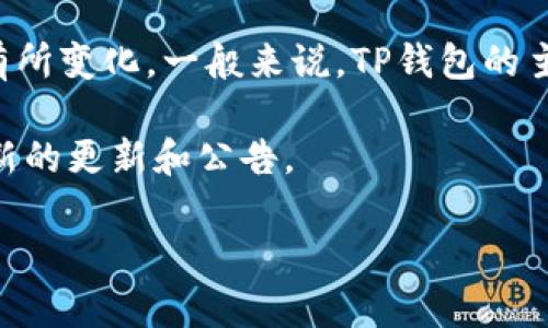 目前，TP钱包（TokenPocket）是一个多链支持的钱包，广泛用于加密货币的管理和交易。TP钱包的图标或界面设计可能会因为版本更新或不同平台而有所变化。一般来说，TP钱包的主图标通常以“T”和“P”两个字母为核心元素，配上现代化的设计风格，整体看上去简洁而又富有科技感。不同版本可能会有细微的颜色和风格上的调整。

如果你想了解TP钱包的最新图案或设计，可以访问其官方网站或者在应用商店中查看最新版本的信息。您可以通过关注他们的社交媒体渠道，获取最新的更新和公告。

### TP钱包最新图案与设计解读