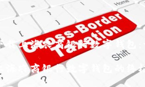 如何轻松下载上海农商银行数字钱包：一步步指导

轻松下载上海农商银行数字钱包的终极指南