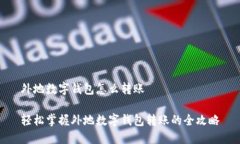 外地数字钱包怎么转账轻