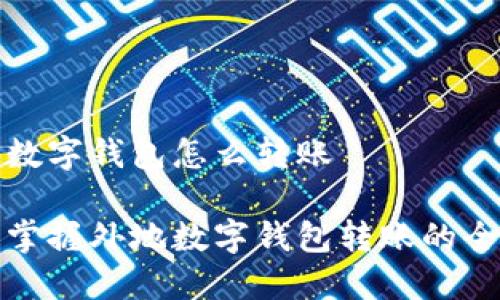 外地数字钱包怎么转账

轻松掌握外地数字钱包转账的全攻略