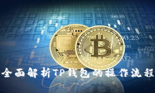 全面解析TP钱包的操作流程
