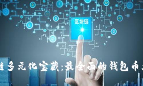 区块链多元化宝藏：最全面的钱包币大盘点