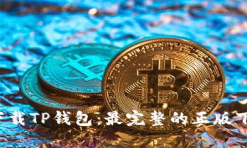  如何安全下载TP钱包：最完整的正版下载入口指南