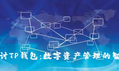 深入探讨TP钱包：数字资产管理的智能之选