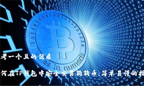 思考一个且的优质

如何在TP钱包中安全交易狗狗币：简单易懂的指南