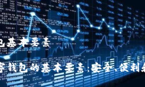 数字钱包基本要素

了解数字钱包的基本要素：安全、便利和多功能