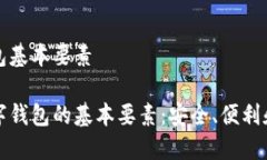 数字钱包基本要素了解数