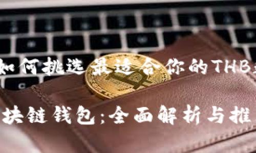 区块链钱包：如何挑选最适合你的THB数字货币钱包

完美的THB区块链钱包：全面解析与推荐