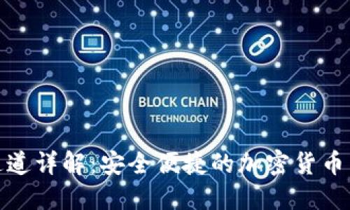 TP钱包通道详解：安全便捷的加密货币交易选择