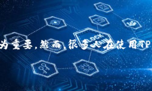 思考一个且的优质

在现代社会，数字资产越来越受到重视，尤其是在加密货币逐渐被大众认可的今天，使用钱包进行资产存储和交易也变得尤为重要。然而，很多人在使用TP钱包的过程中却可能会遇到资产丢失的困扰。为此，我们将制定一个，以帮助用户更好地理解如何处理这种情况。这是我们的

如何快速解决TP钱包资产丢失问题？细致步骤与预防措施