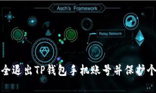 如何安全退出TP钱包手机账号并保护个人资产
