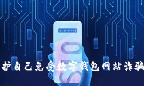 如何保护自己免受数字钱包网站诈骗的侵害