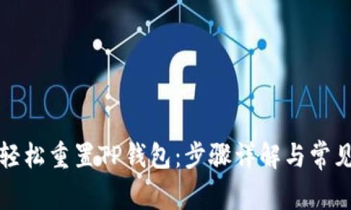 如何轻松重置TP钱包：步骤详解与常见问题